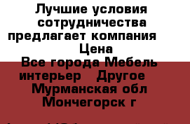 Лучшие условия сотрудничества предлагает компания «Grand Kamin» › Цена ­ 5 999 - Все города Мебель, интерьер » Другое   . Мурманская обл.,Мончегорск г.